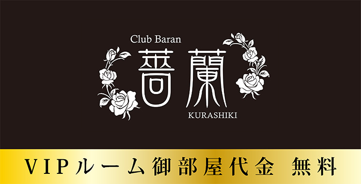 倉敷・水島 キャバクラ 薔蘭 KURASHIKIの店舗画像1