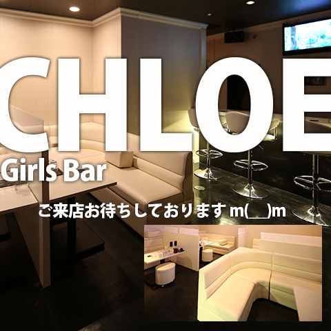 福山・三原 ガールズバー Girls Bar Chloe 〜クロエ〜の店舗画像