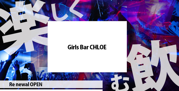 福山・三原 ガールズバー Girls Bar Chloe 〜クロエ〜の店舗画像1
