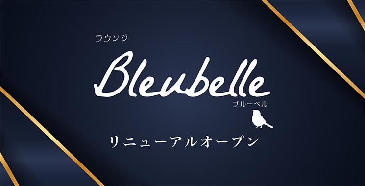 福山・三原 ラウンジ・スナック ラウンジ Bleu belle ブルーベルの店舗画像1