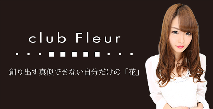 岡山市 キャバクラ club Fleur　〜クラブ フルール〜の店舗画像1