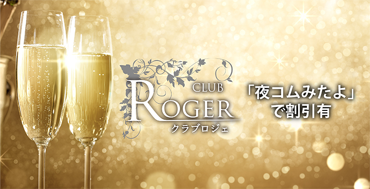 福山・三原 キャバクラ club roger　〜クラブ ロジェ〜の店舗画像1