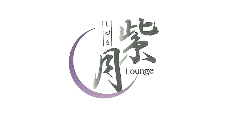 倉敷・水島 ラウンジ・スナック Lounge 紫月 〜シズキ〜の店舗画像1