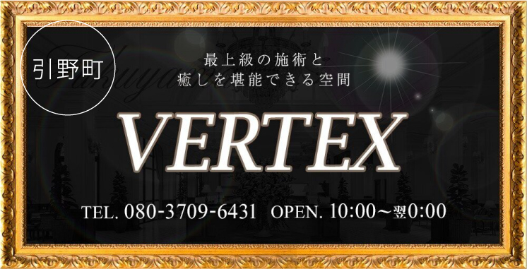 福山・三原 メンズエステ VERTEX-バーテックス-の店舗画像1