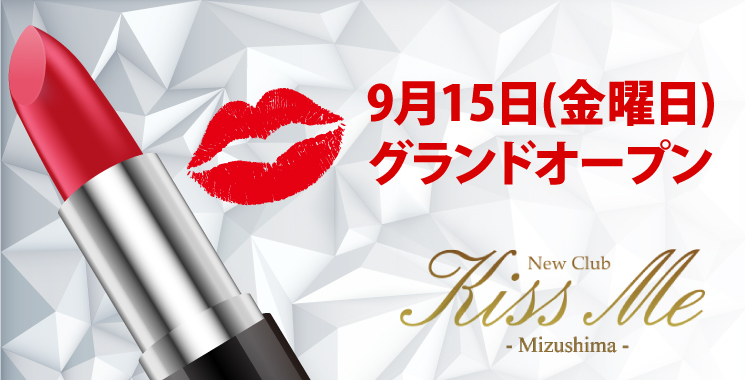 倉敷・水島 セクキャバ Kiss me 〜キスミー〜Mizushimaの店舗画像1