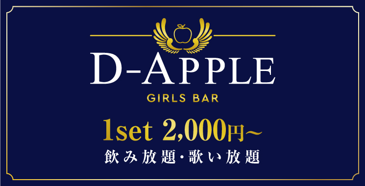 福山・三原 ガールズバー Dress & Apple  - ドレス アンド アップル -の店舗画像1