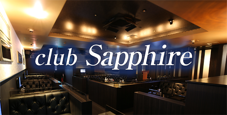 福山・三原 キャバクラ club Sapphire -サファイア-の店舗画像1