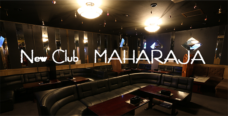 倉敷・水島 キャバクラ NewClub MAHARAJA 〜マハラジャ〜の店舗画像1