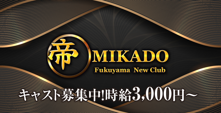 求人アルバイト情報│Fukuyama New Club 帝 MIKADO-ミカド-｜Fukuyama