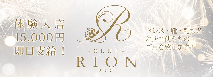 求人アルバイト情報│Club RION -リオン-｜Club RION -リオン- 広島県