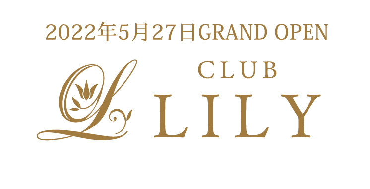 福山・三原 キャバクラ CLUB LILY リリィの店舗画像1