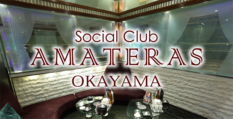 岡山市 キャバクラ Social Club AMATERAS 〜アマテラス〜の店舗画像1