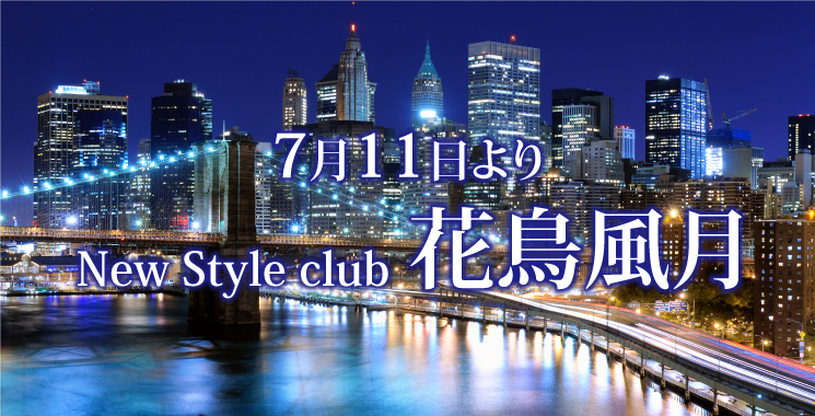 福山・三原 キャバクラ New Style club 花鳥風月 カチョウフウゲツの店舗画像1