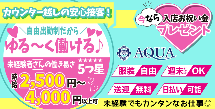 求人アルバイト情報│AQUA アクア｜AQUA アクア 広島県 福山・三原