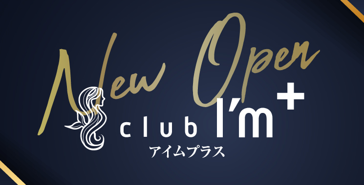 福山・三原 キャバクラ club I`m plus アイムプラスの店舗画像1
