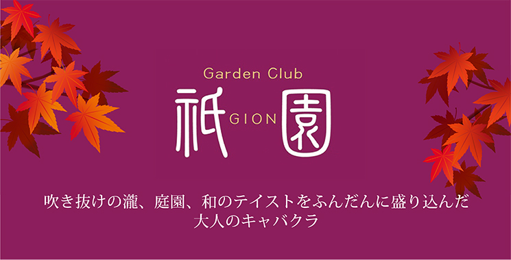 岡山市 キャバクラ Garden Club 祇園 〜ぎおん〜の店舗画像1