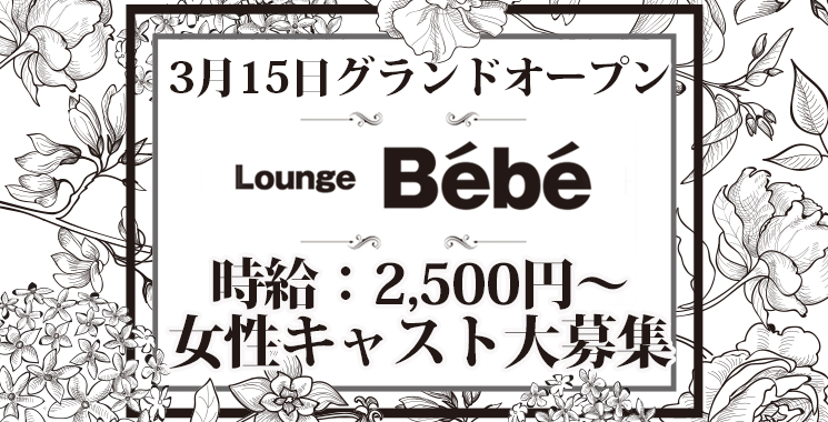 福山・三原 ラウンジ・スナック Lounge Bébé　-ラウンジ　ベベ-の店舗画像1