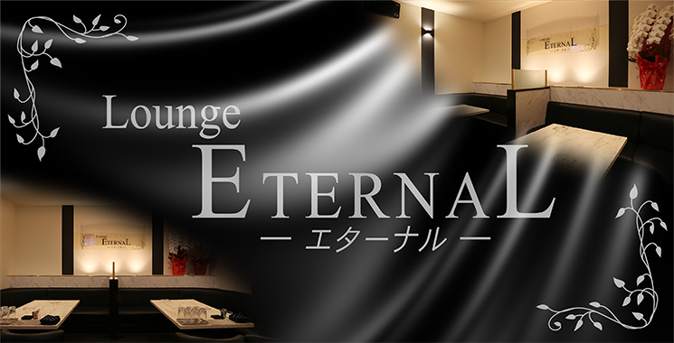 福山・三原 ラウンジ・スナック Lounge ETERNAL-エターナル-の店舗画像1
