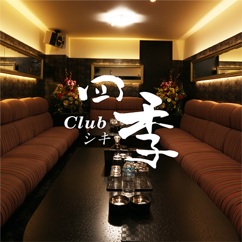 福山・三原 キャバクラ Club 四季 -シキ-の店舗画像